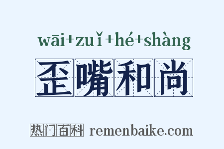 歪嘴和尚是什么意思的图片